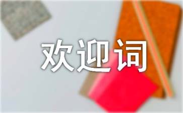 高一新生入學(xué)歡迎詞