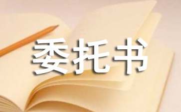 報(bào)檢委托書