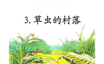 《草蟲的村落》教學(xué)設(shè)計(jì)