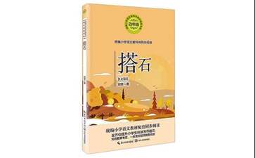 人教版四年級上冊《搭石》教學(xué)設(shè)計