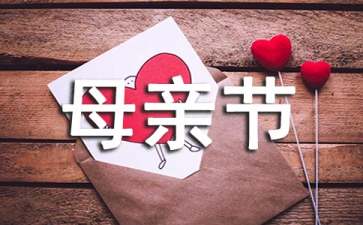 母親節(jié)給母親的感謝信