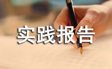 暑假打工實(shí)踐報告15篇