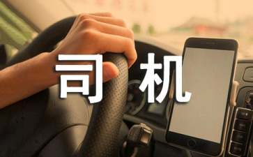 吊車司機(jī)的年終總結(jié)范文