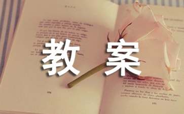 《小鴨子》小班教案