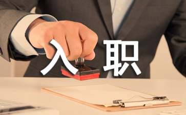 有關(guān)入職申請(qǐng)書合集6篇