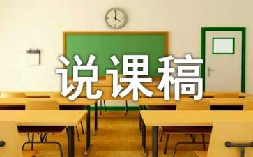 《曹沖稱象》說課稿