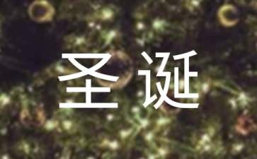 圣誕節(jié)快樂(lè)活動(dòng)的策劃方案