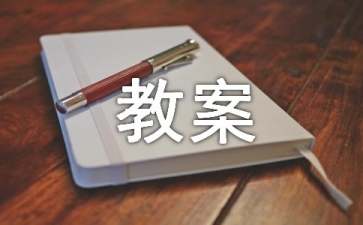 《尼爾斯騎鵝歷險(xiǎn)記》教案