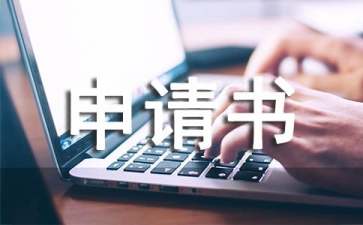 辦公用品申請書