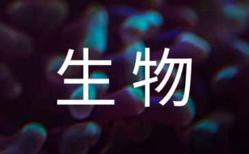 【精選】生物工程專業(yè)求職信三篇