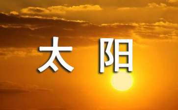 太陽(yáng)教學(xué)設(shè)計(jì)15篇