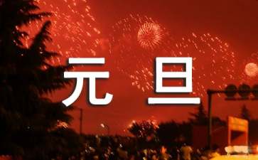 新年元旦賀詞