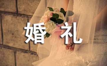 關(guān)于婚禮策劃活動(dòng)