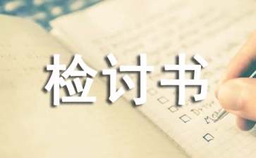 犯錯(cuò)檢討書15篇