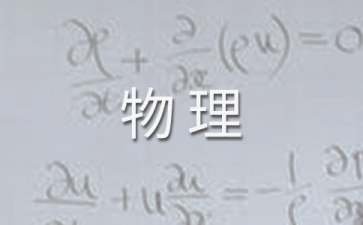 實(shí)用的九年級(jí)上學(xué)期物理教學(xué)計(jì)劃3篇