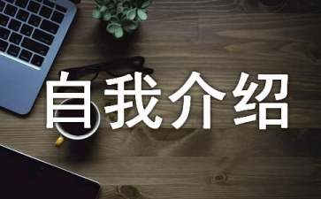 日語自我介紹