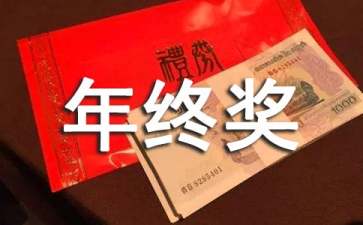 年終獎(jiǎng)申請書集錦6篇