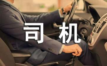 聘用司機(jī)協(xié)議書(shū)