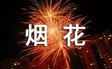 煙花爆竹責(zé)任書