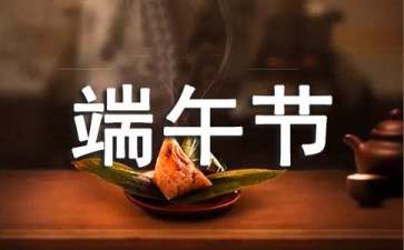 端午節(jié)客戶慰問信7篇