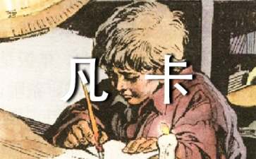 五年級(jí)語文《凡卡》教學(xué)設(shè)計(jì)