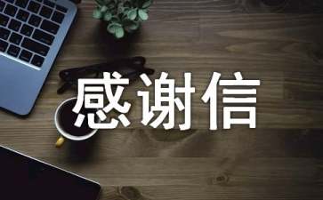 淘寶店感謝信錦集七篇