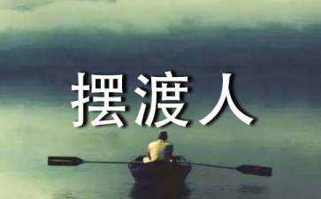 《擺渡人》學(xué)生讀書筆記六篇