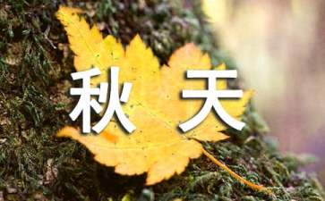 四年級(jí)秋天教學(xué)設(shè)計(jì)