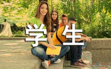 【實用】大學(xué)學(xué)生實習(xí)報告四篇