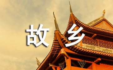 故鄉(xiāng)教學(xué)設(shè)計