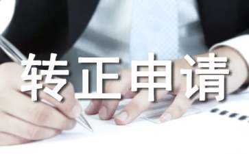 試用期滿轉(zhuǎn)正申請(qǐng)自我總結(jié)