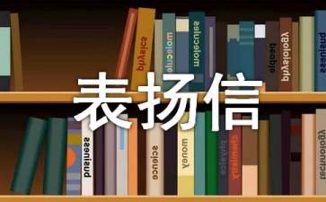 關(guān)于表揚(yáng)的表揚(yáng)信