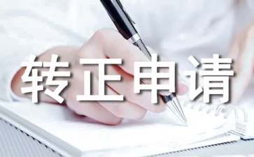 轉(zhuǎn)正申請(qǐng)自我鑒定書