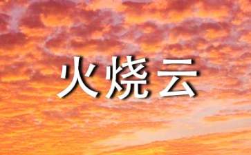 語(yǔ)文四年級(jí)《火燒云》教案