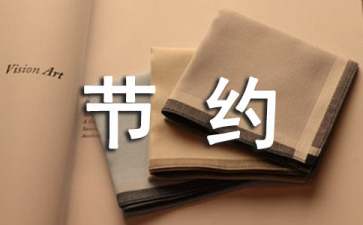 【精品】節(jié)約用水倡議書匯總八篇