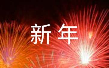 幼兒園迎新年活動策劃