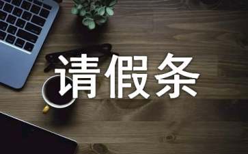 公休請(qǐng)假條15篇