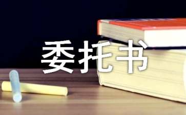 訴訟代表人授權(quán)委托書