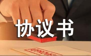 分割協(xié)議書范文集合六篇