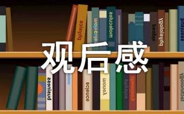 《地心歷險記》觀后感15篇