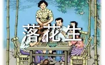 《落花生》教學(xué)設(shè)計(jì)(集錦15篇)