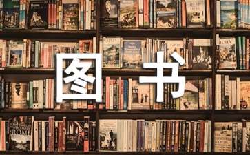 圖書管理工作計(jì)劃15篇