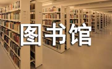 圖書館個人工作計劃9篇