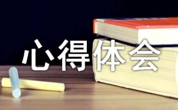 《心靈雞湯》心得體會(huì)800字