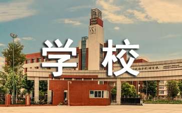 學校安全協(xié)議書