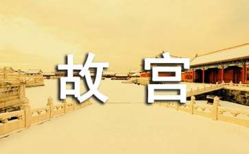 《故宮博物院》教學(xué)設(shè)計(jì)