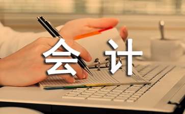 會(huì)計(jì)審計(jì)實(shí)習(xí)報(bào)告