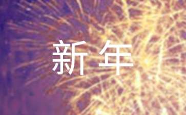 員工新年工作計劃15篇