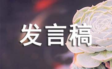 競(jìng)選紀(jì)律委員發(fā)言稿