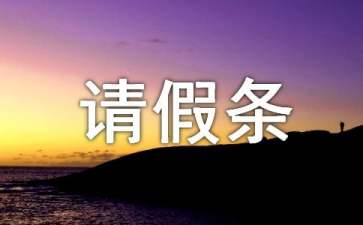 喪假請(qǐng)假條